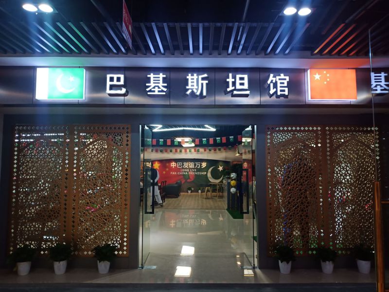 巴基斯坦國家館