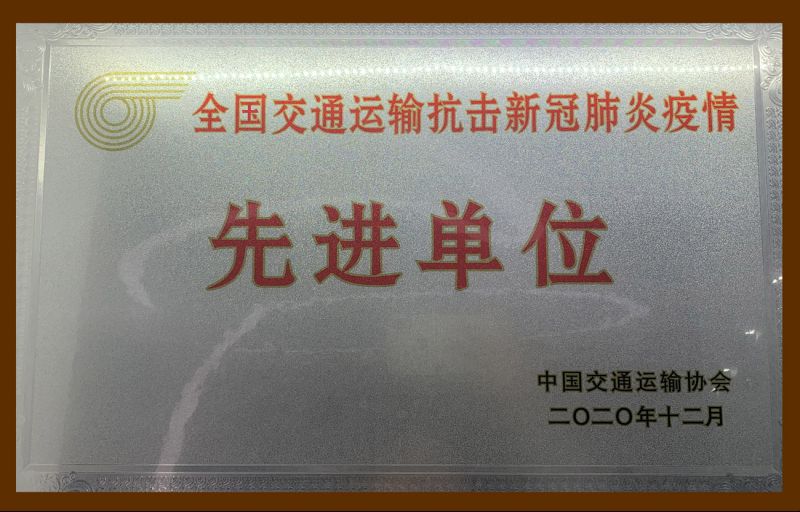 全國交通運輸抗擊新冠肺炎疫情先進(jìn)單位