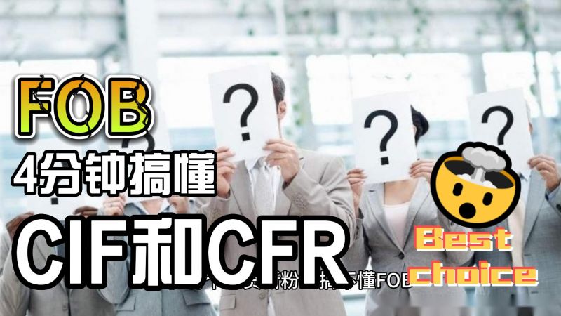  4分鐘搞懂外貿(mào)人必知的FOB、CIF和CFR三者關(guān)系